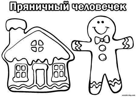 Пряничный человечек раскраска