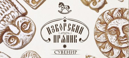 Татьяна Мусатова Изборский пряник