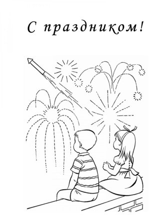 Салют раскраска
