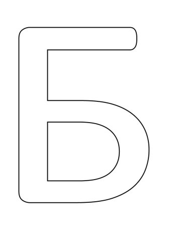 Буква б раскраска