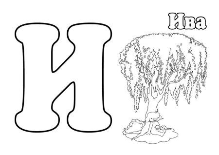 Раскраска буквы