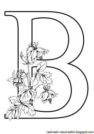 Большие буквы для раскрашивания