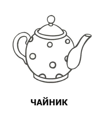 Раскраски для малышей посуда