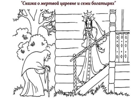 Пушкин сказка о мёртвой царевне и семи богатырях расскраска