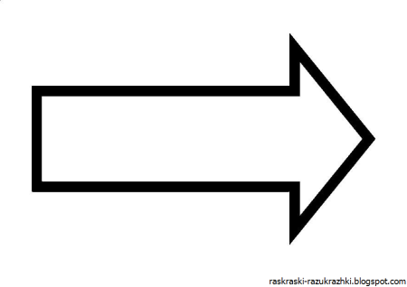 Трафарет стрелочки