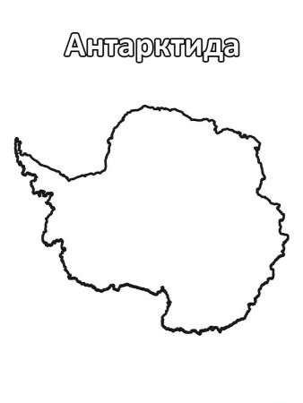 Антарктида материк раскраска
