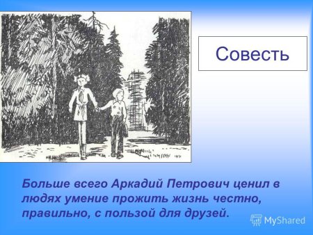 Аркадий Гайдар совесть