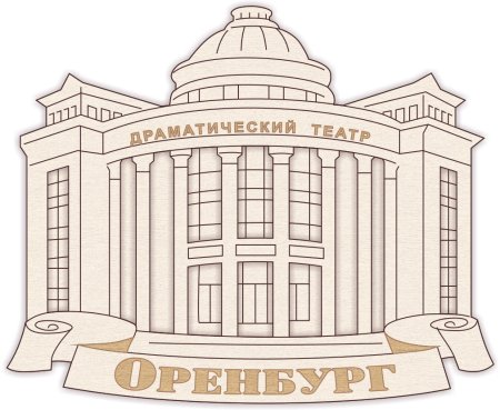 Достопримечательности Оренбурга раскраска