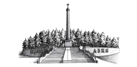 Обелиск Европа Азия Первоуральск рисунок