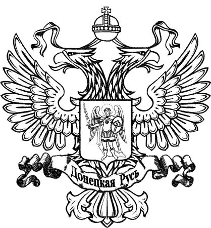 Герб Российской Федерации черно белый