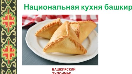 Башкирское национальное блюдо эчпочмак