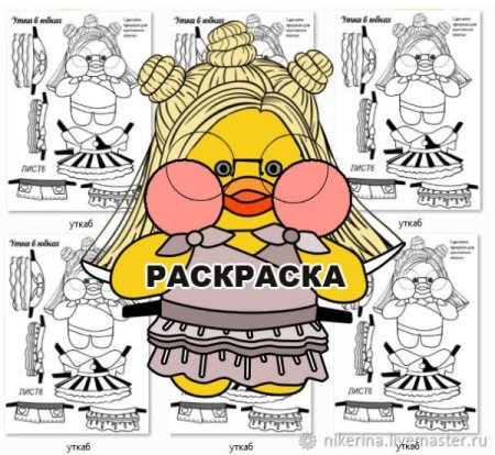 Утка лалафанфан раскраска