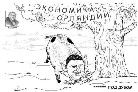 Иллюстрация к басне Крылова свинья под дубом