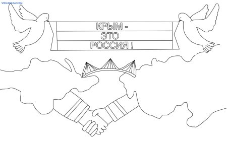 Крым наш раскраска