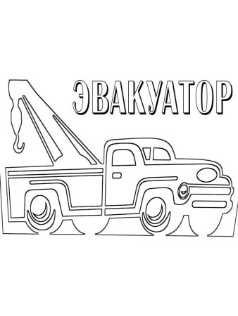 Эвакуатор раскраска