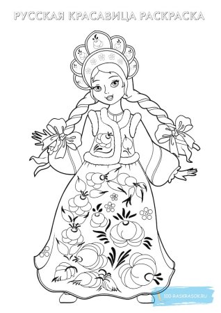 Русская красавица раскраска