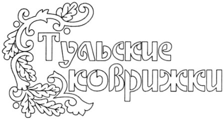 Трафарет тульского пряника