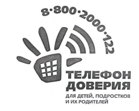 Телефон доверия для детей и подростков
