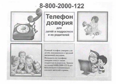 Номер телефона доверия для подростков