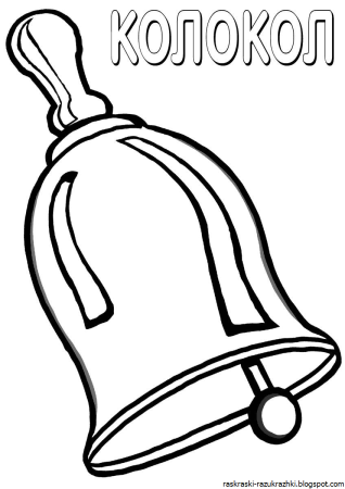 Колокол раскраска