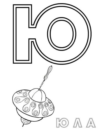 Юла раскраска