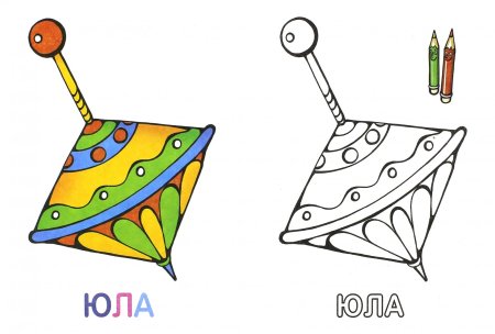 Юла раскраска для малышей