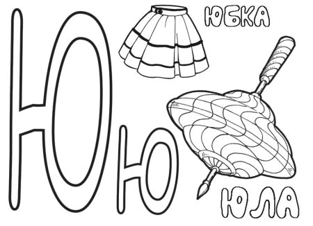 Юла игрушка раскраска