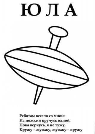 Юла игрушка раскраска