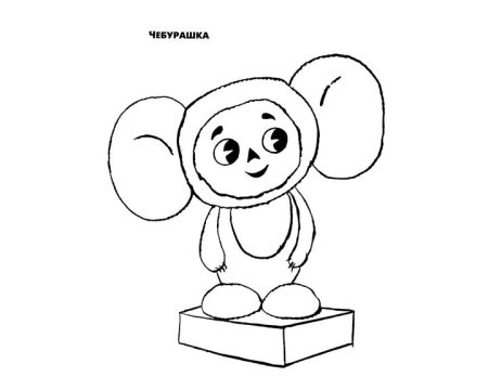 Чебурашка и крокодил Гена раскраски для детей