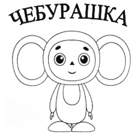 Раскраска "Чебурашка"