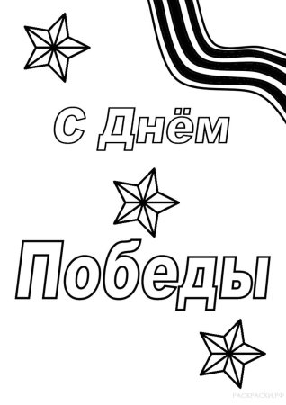 Раскраски день Победы для детей