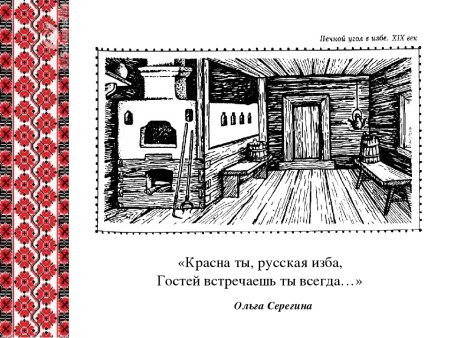 Русская изба внутри