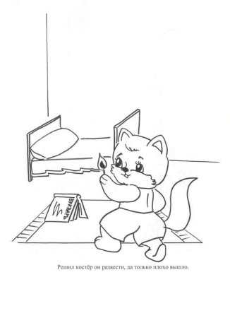 Безопасность. Раскраска