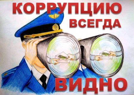Плакат на тему коррупция