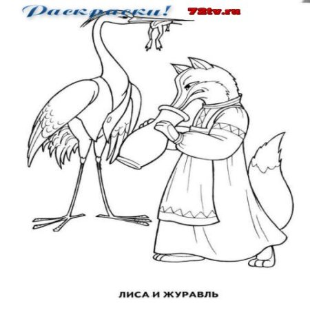 Иллюстрация к сказке лиса и журавль раскраска