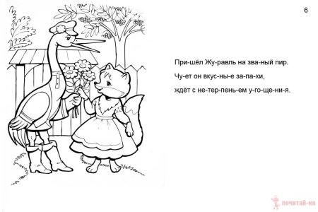 Сказка лиса и журавль раскраска для детей