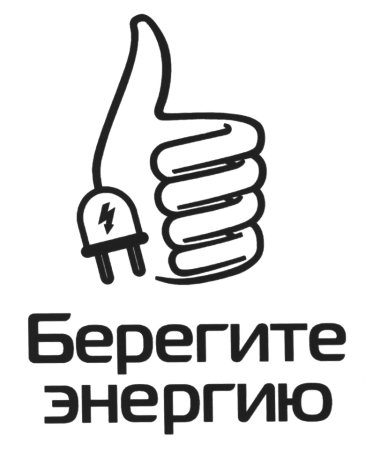 Берегите электроэнергию