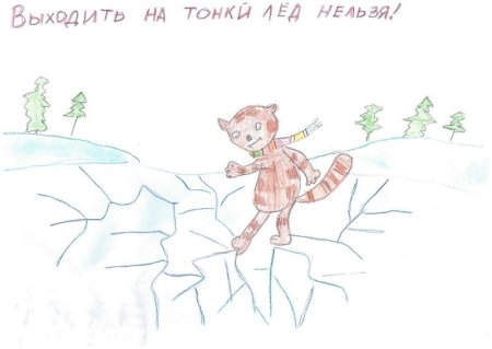 Будь бдительным на льду рисунки для конкурса
