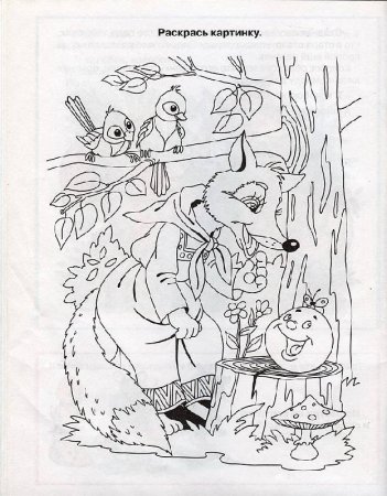 Раскраска к сказке крылатый мохнатый и масляный