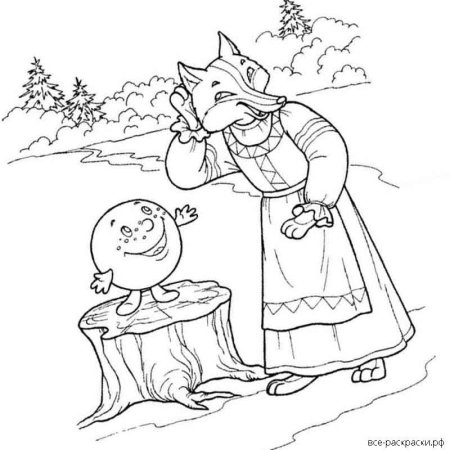 Лиса и Колобок раскраска