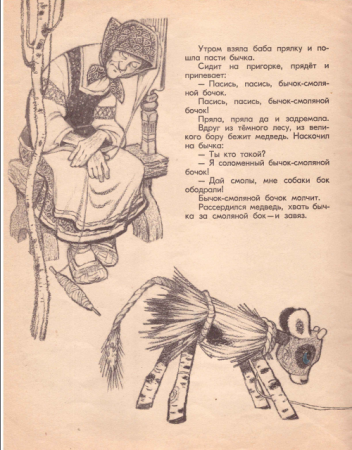 Соломенный бычок смоляной бочок книга