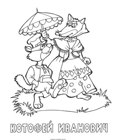 Сказка лиса и Котофей Иванович