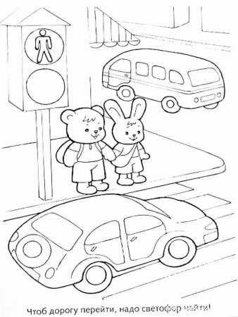 Раскраска дорожное движение