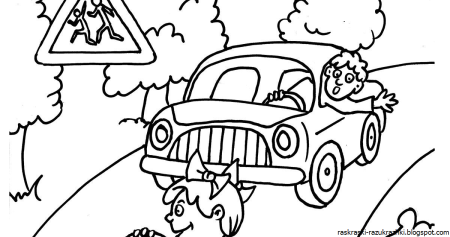 Безопасная дорога детям для раскрашивания