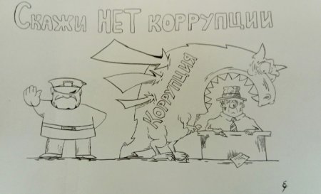 Коррупция черно белая