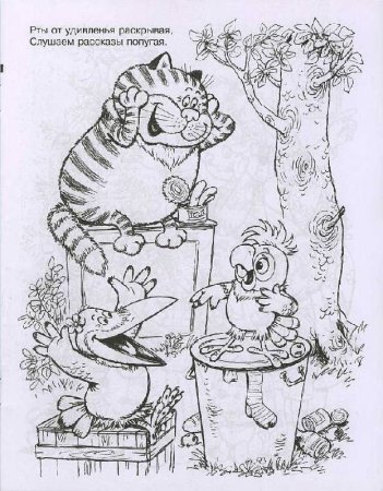 Кот из попугая Кеши раскраска