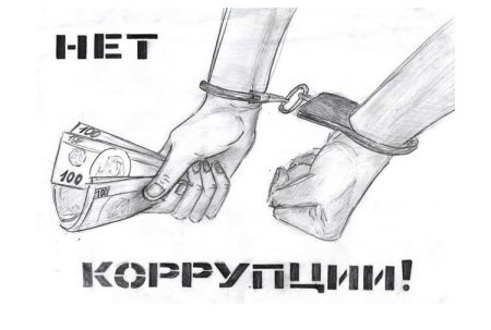 Коррупция раскраска