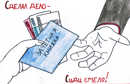 Коррупция раскраска