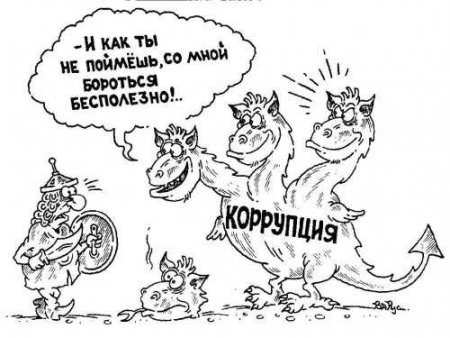 Коррупция раскраска