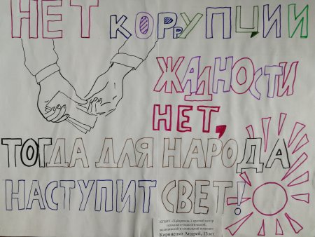 Коррупция глазами детей